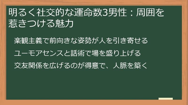 明るく社交的な運命数3男性：周囲を惹きつける魅力