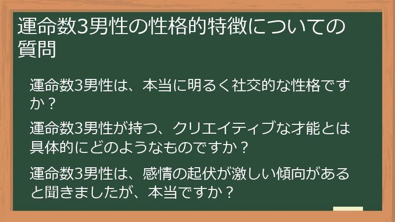 運命数3男性の性格的特徴についての質問