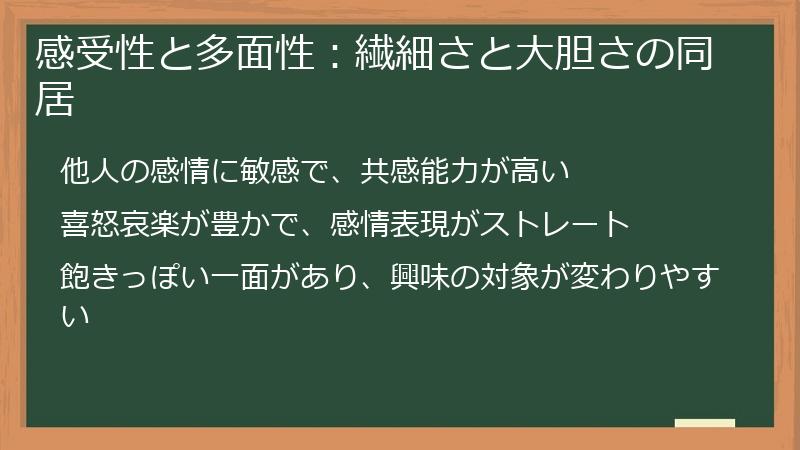 感受性と多面性：繊細さと大胆さの同居