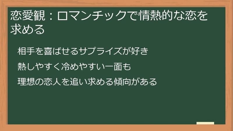 恋愛観：ロマンチックで情熱的な恋を求める