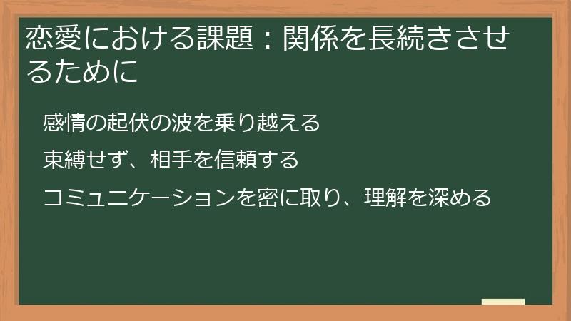 恋愛における課題：関係を長続きさせるために