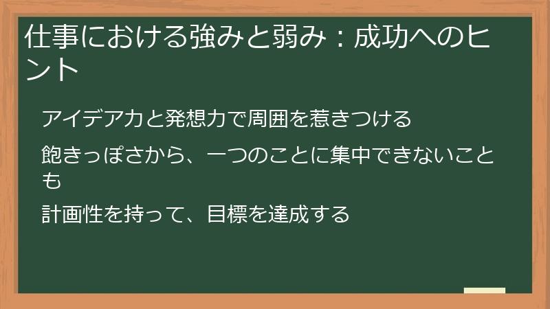 仕事における強みと弱み：成功へのヒント