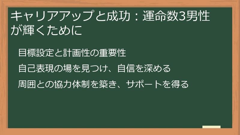 キャリアアップと成功：運命数3男性が輝くために