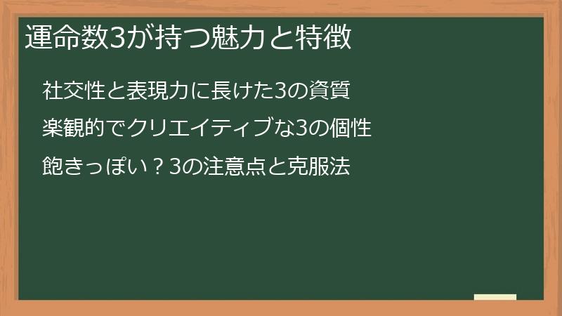 運命数3が持つ魅力と特徴