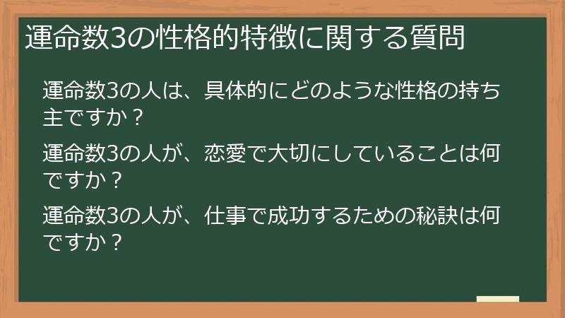 運命数3の性格的特徴に関する質問