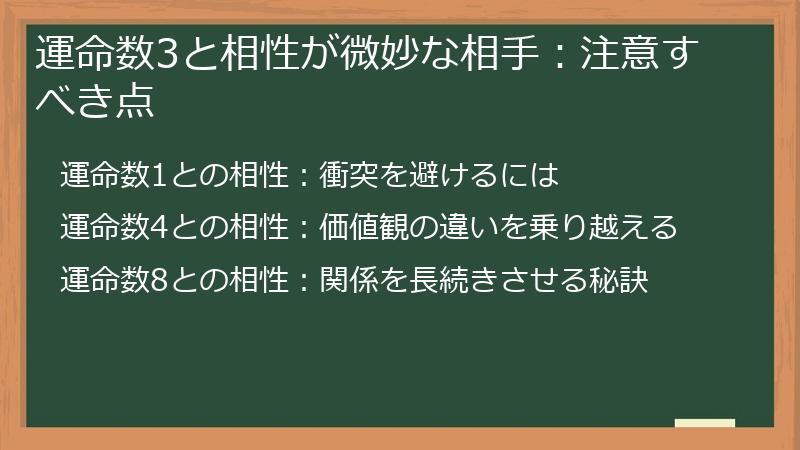 運命数3と相性が微妙な相手：注意すべき点
