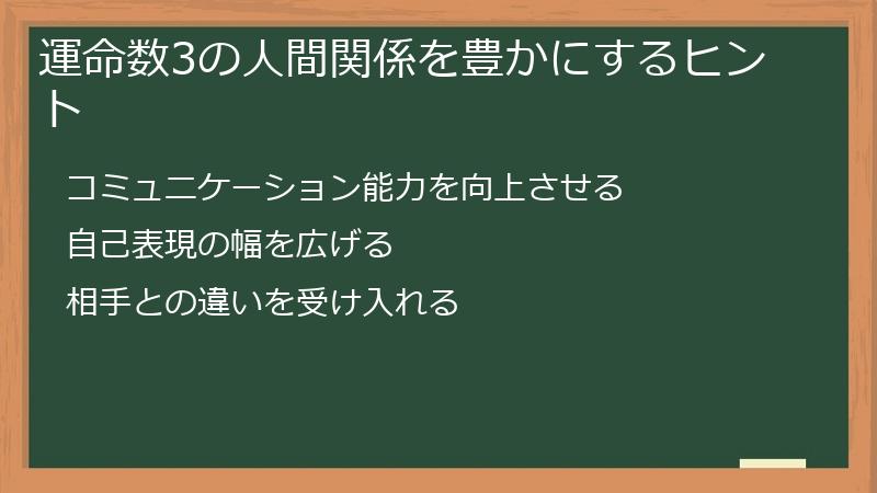 運命数3の人間関係を豊かにするヒント