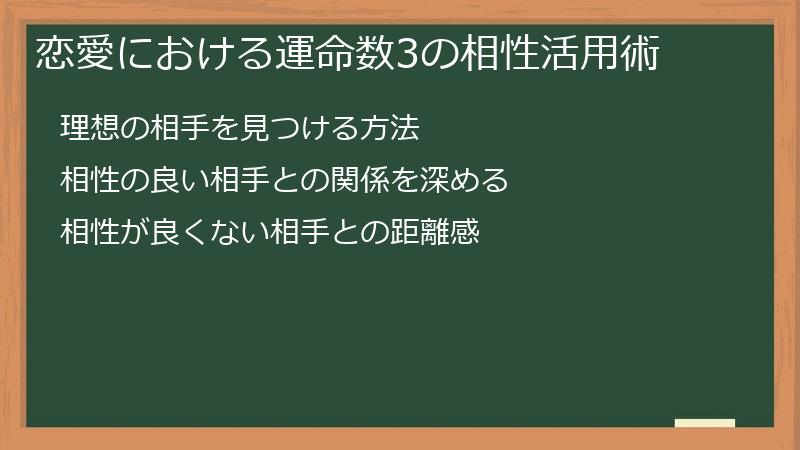恋愛における運命数3の相性活用術
