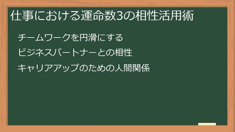 仕事における運命数3の相性活用術