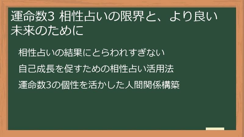 運命数3 相性占いの限界と、より良い未来のために