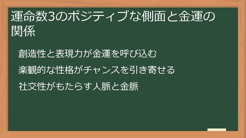 運命数3のポジティブな側面と金運の関係