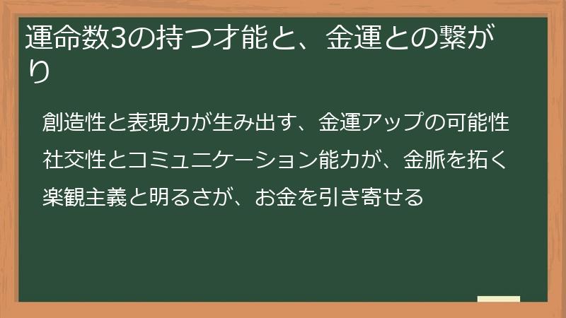 運命数3の持つ才能と、金運との繋がり