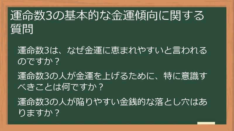 運命数3の基本的な金運傾向に関する質問