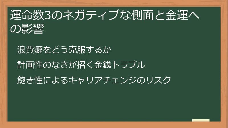 運命数3のネガティブな側面と金運への影響