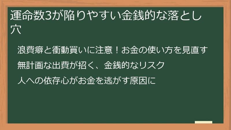 運命数3が陥りやすい金銭的な落とし穴
