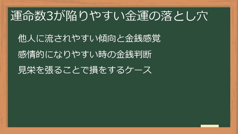 運命数3が陥りやすい金運の落とし穴