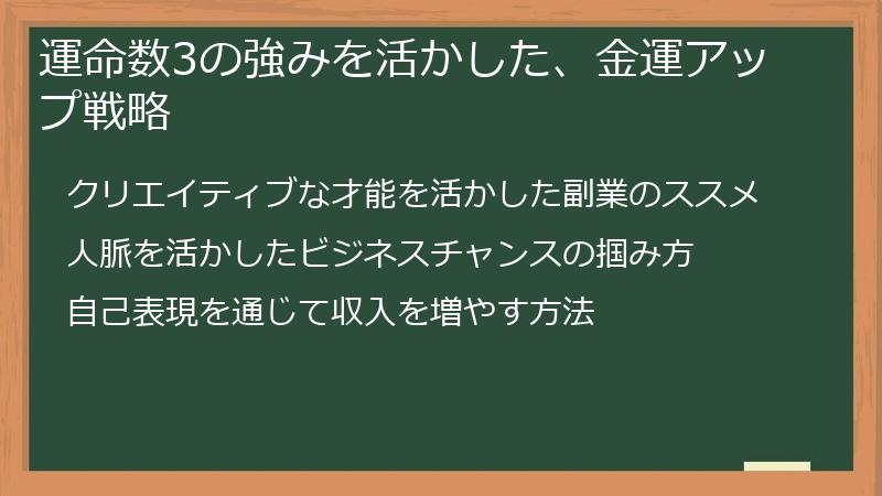運命数3の強みを活かした、金運アップ戦略