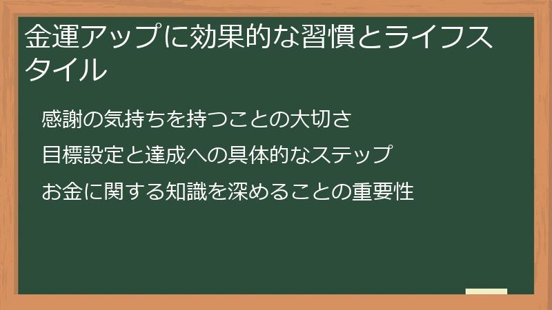金運アップに効果的な習慣とライフスタイル