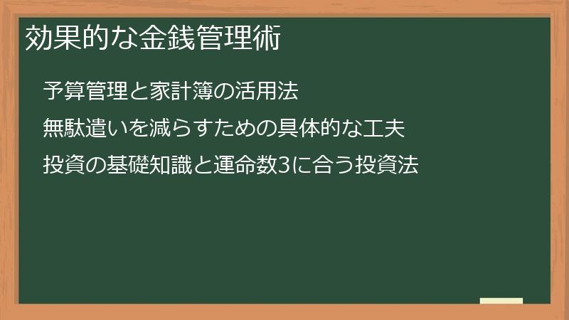 効果的な金銭管理術
