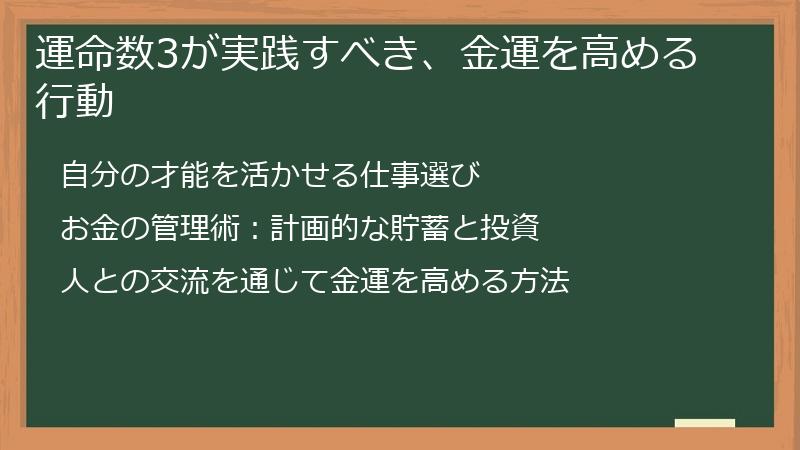 運命数3が実践すべき、金運を高める行動