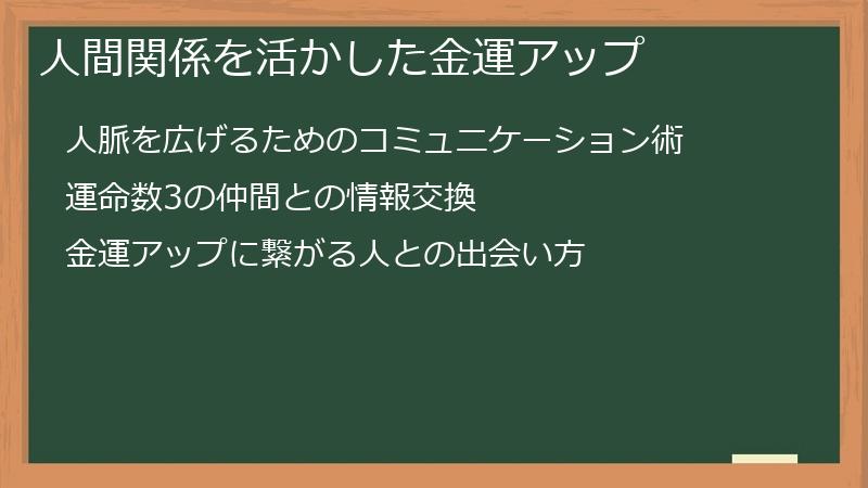 人間関係を活かした金運アップ
