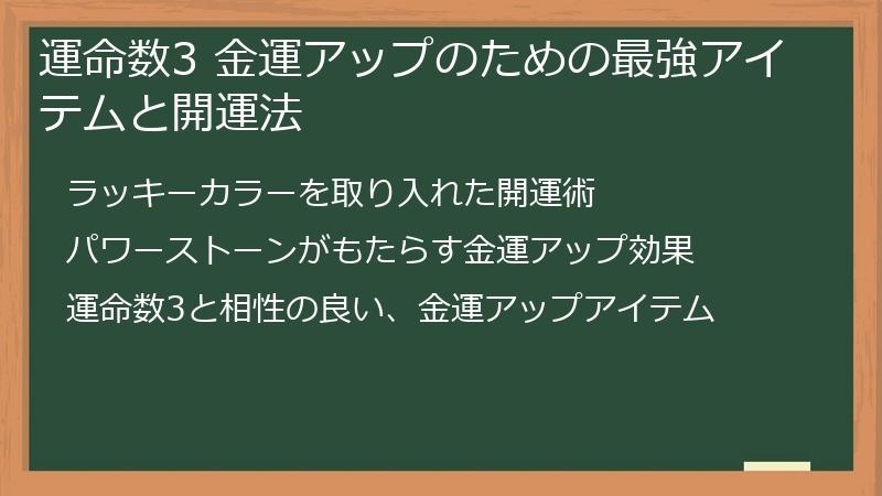 運命数3 金運アップのための最強アイテムと開運法