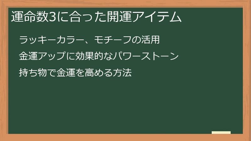 運命数3に合った開運アイテム