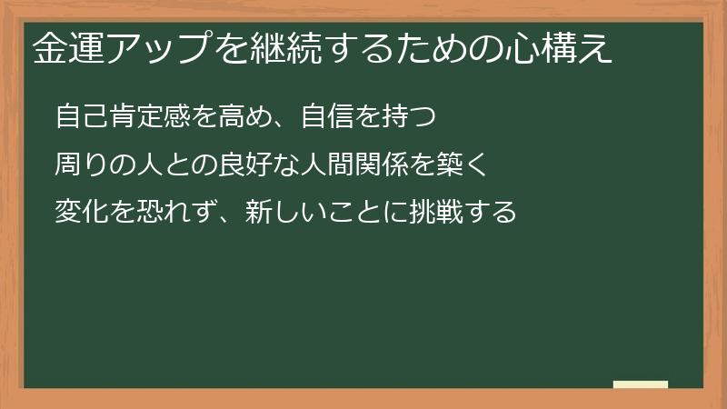 金運アップを継続するための心構え