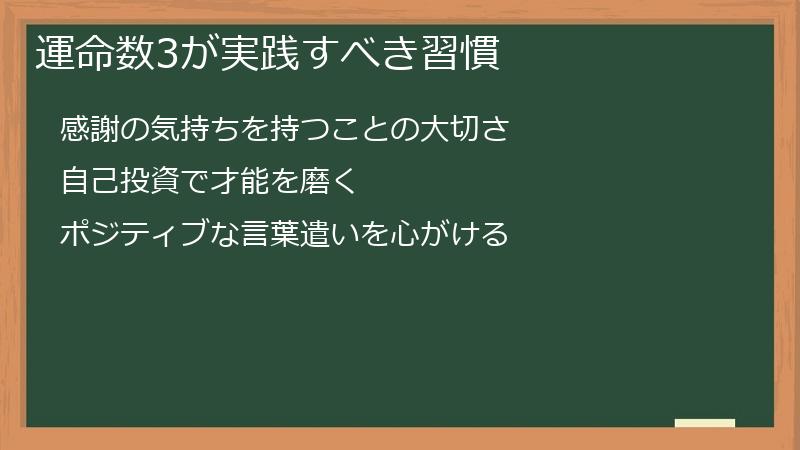 運命数3が実践すべき習慣