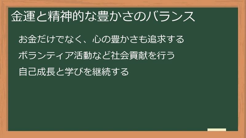 金運と精神的な豊かさのバランス