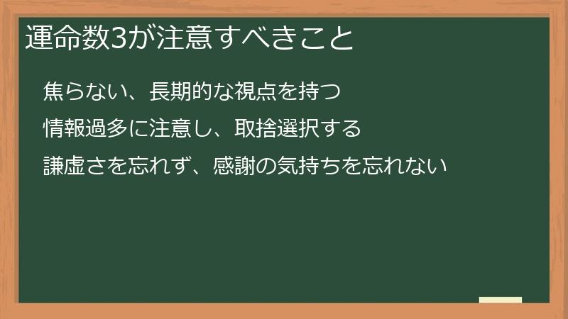 運命数3が注意すべきこと