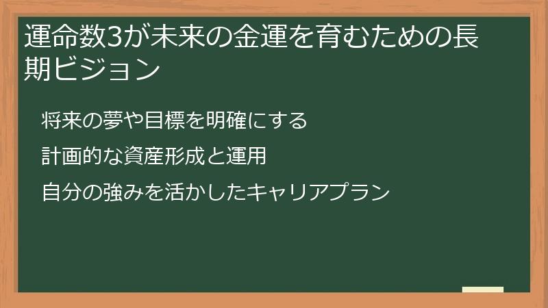 運命数3が未来の金運を育むための長期ビジョン