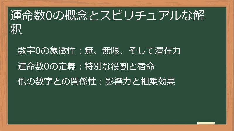 運命数0の概念とスピリチュアルな解釈