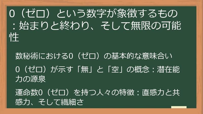 0（ゼロ）という数字が象徴するもの：始まりと終わり、そして無限の可能性
