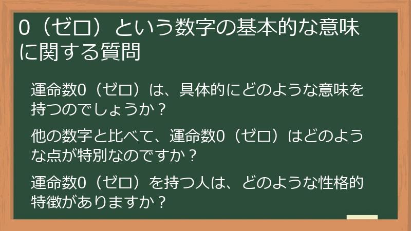 0（ゼロ）という数字の基本的な意味に関する質問