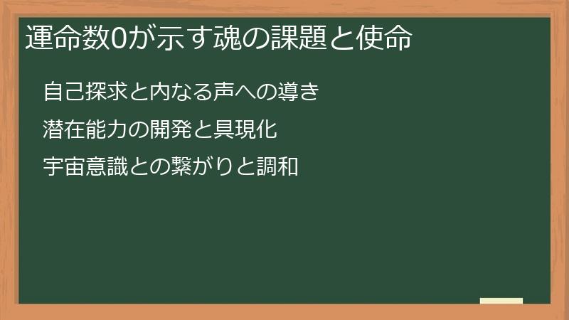運命数0が示す魂の課題と使命
