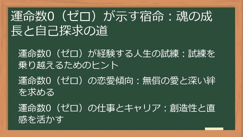 運命数0（ゼロ）が示す宿命：魂の成長と自己探求の道