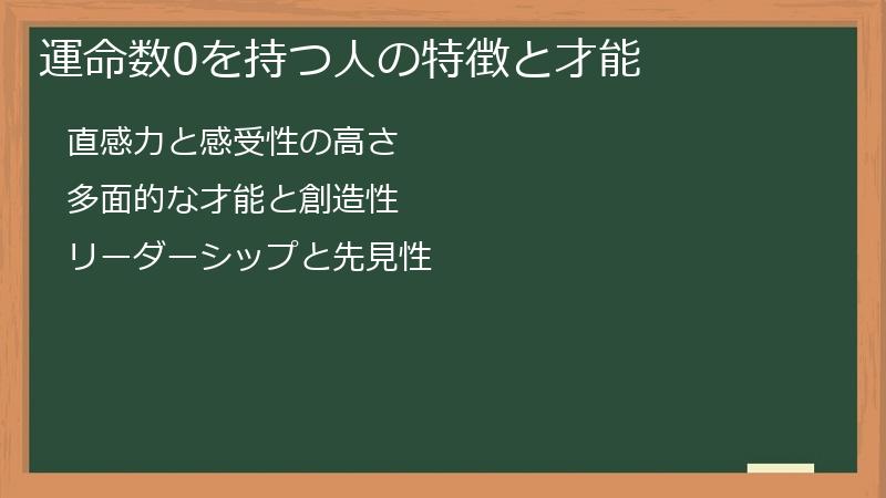 運命数0を持つ人の特徴と才能