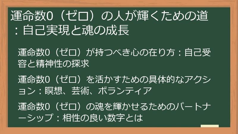 運命数0（ゼロ）の人が輝くための道：自己実現と魂の成長
