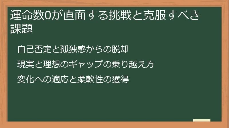 運命数0が直面する挑戦と克服すべき課題