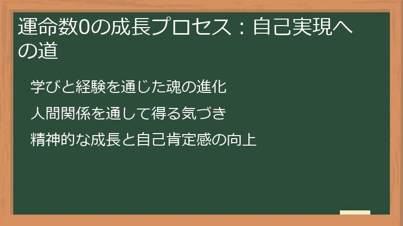 運命数0の成長プロセス：自己実現への道