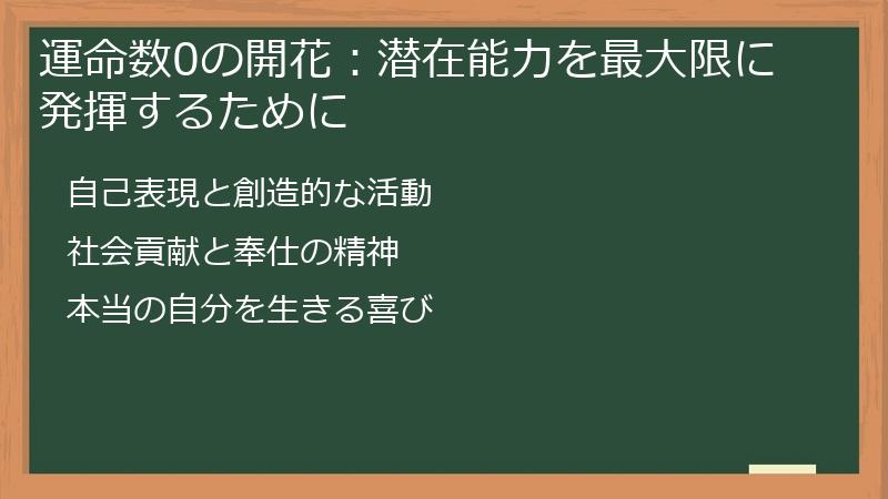 運命数0の開花：潜在能力を最大限に発揮するために