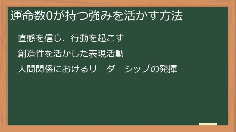 運命数0が持つ強みを活かす方法