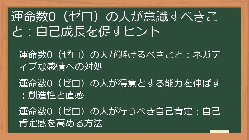 運命数0（ゼロ）の人が意識すべきこと：自己成長を促すヒント