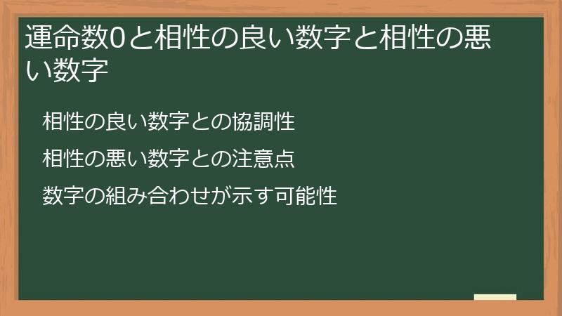 運命数0と相性の良い数字と相性の悪い数字