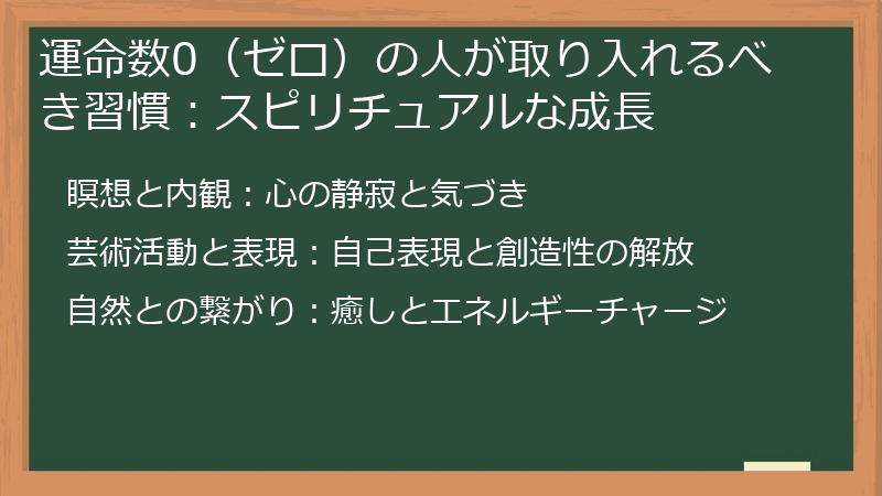 運命数0（ゼロ）の人が取り入れるべき習慣：スピリチュアルな成長