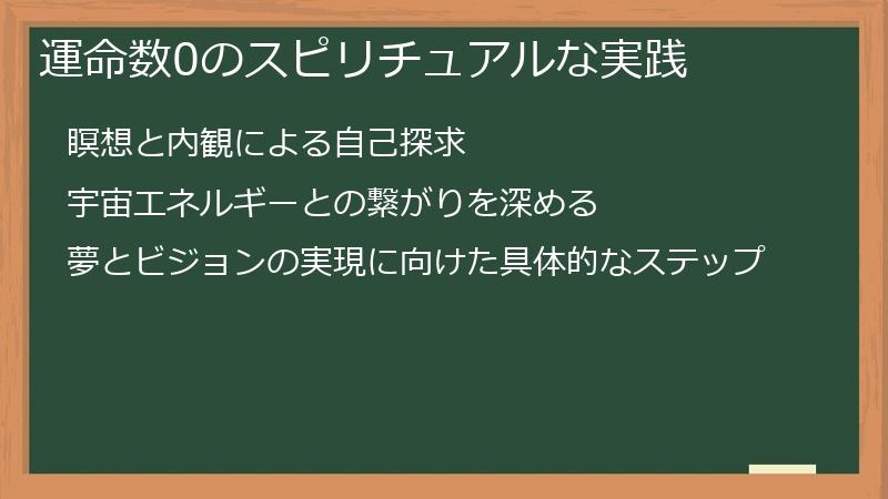 運命数0のスピリチュアルな実践