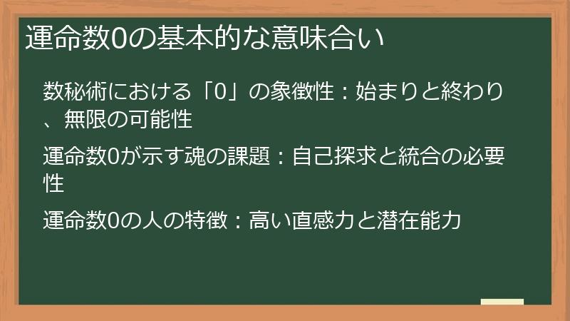 運命数0の基本的な意味合い