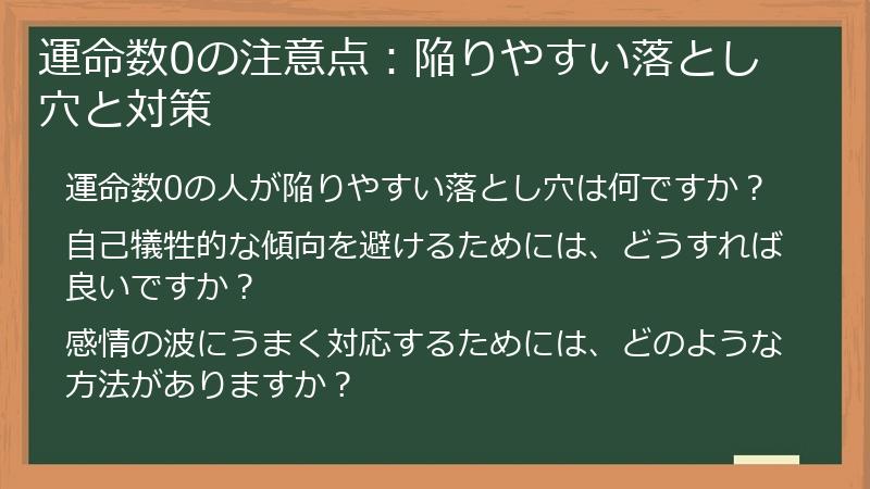 運命数0の注意点：陥りやすい落とし穴と対策