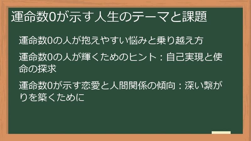 運命数0が示す人生のテーマと課題